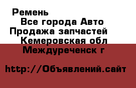 Ремень 84993120, 4RHB174 - Все города Авто » Продажа запчастей   . Кемеровская обл.,Междуреченск г.